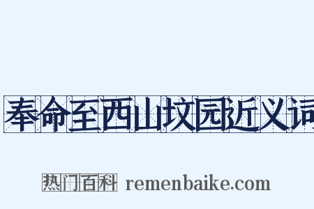 奉命至西山坟园近义词是什么意思的图片